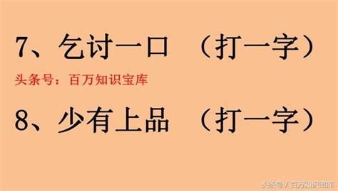 三十個口猜一字|一個字謎語燈謎